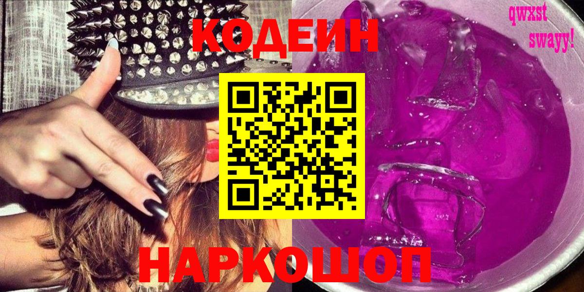 Балаково  Кодеин Purple Drank  Codein Purple Drank  Вход с VPN 